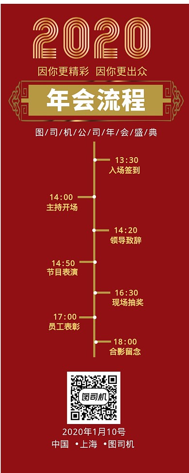 公司企业年会流程手机海报