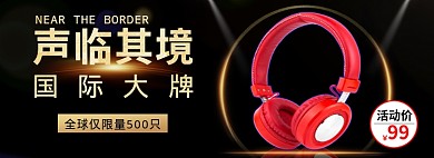 耳机淘宝banner