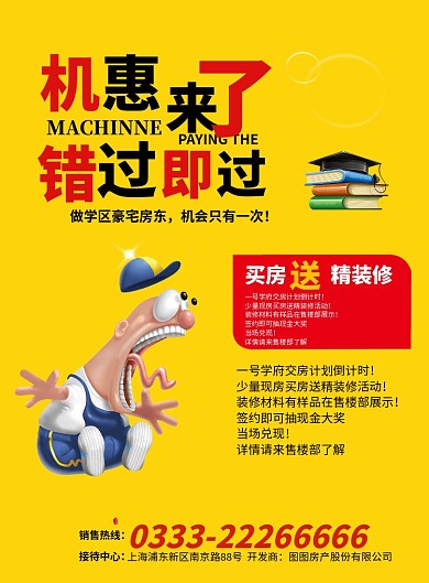 房地产学区房宣传海报