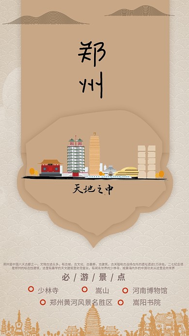 郑州旅游手机海报