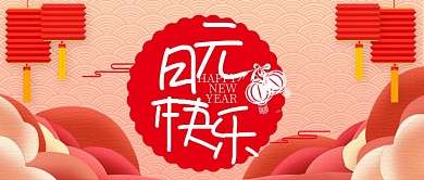 红色中国风节日新年元旦快乐首图