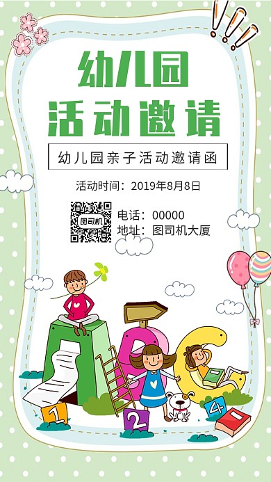 幼儿园邀请函手机海报