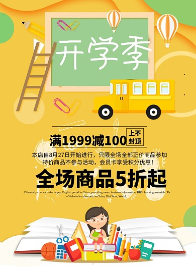 卡通开学季海报模板