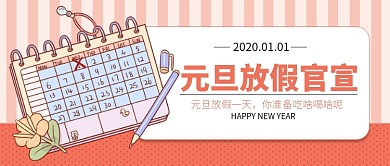 元旦放假官宣公众号首图