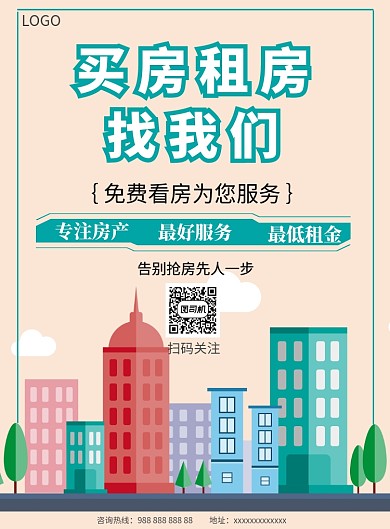 房地产租房中介宣传海报