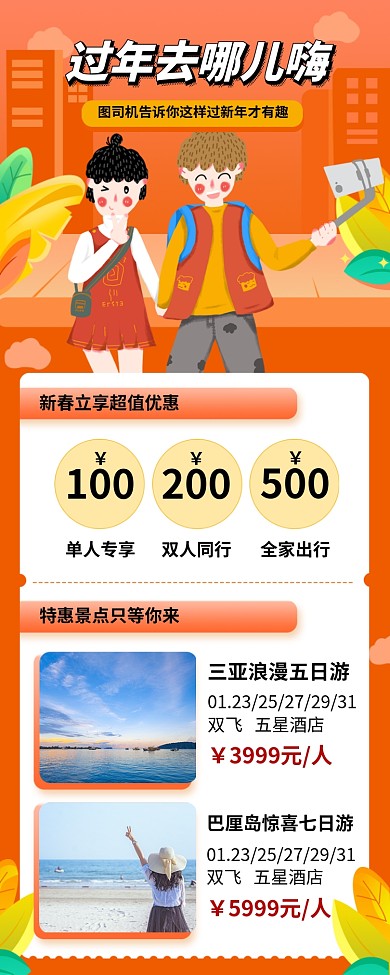 新年大狂欢旅行手机长图宣传海报