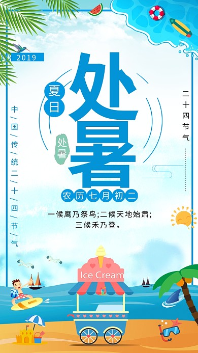 创意夏日海边处暑海报