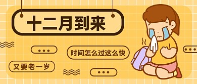 十二月到来的忧伤公众号首图