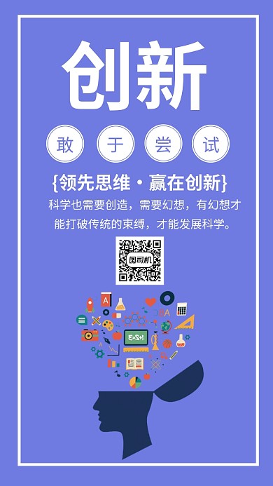 创新企业文化手机海报