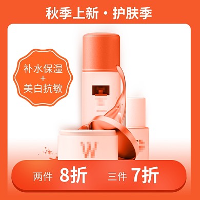 橙色秋季上新打折护肤品乳液直通车