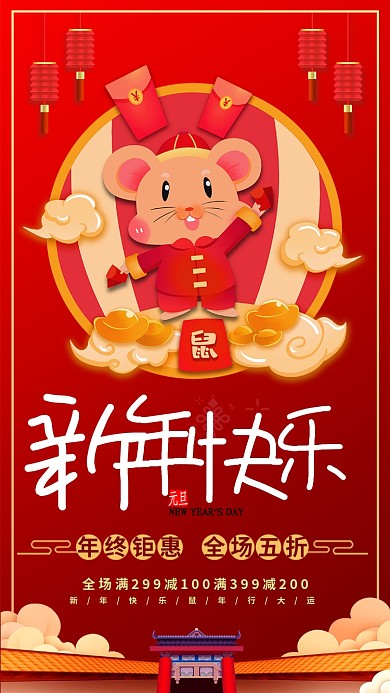 红色中国风节日新年快乐促销手机海报