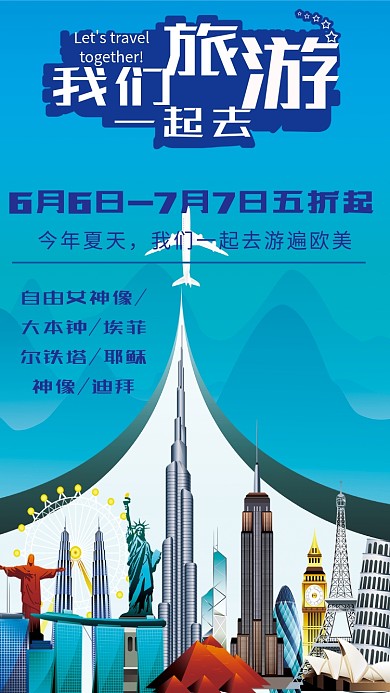 欧美欧洲旅游手机海报