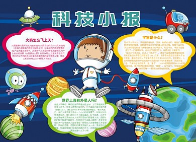 创意卡通科技小报