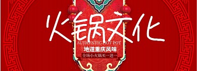 火锅文化淘宝banner