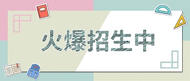 招生微信公众号素材图片