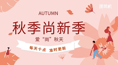 插画扁平浅橙秋季主题上新通知手机横幅