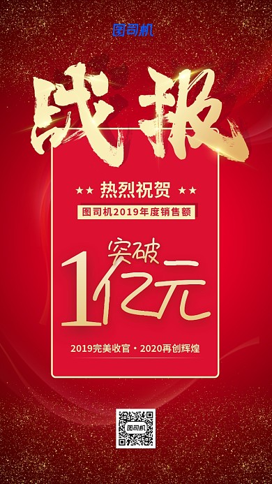 年度销售战报手机海报