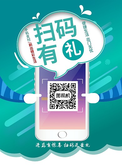 扫码送大礼促销海报