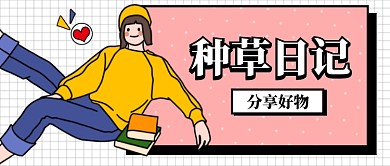 粉色小清新描边风种草女孩好物分享推荐微信公众号素材图片