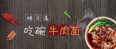时尚中国传统美食牛肉面微信公众号素材图片