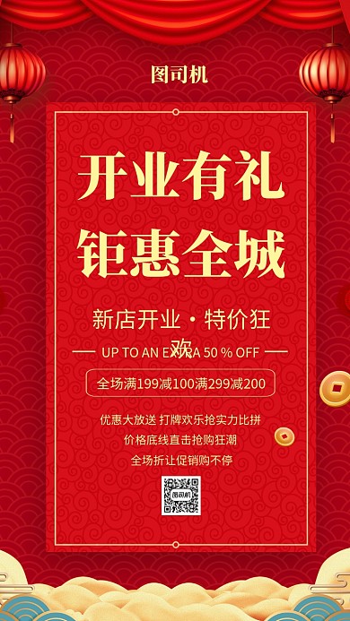 红色大气新店开业促销宣传海报