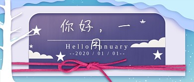 你好一月新媒体首图