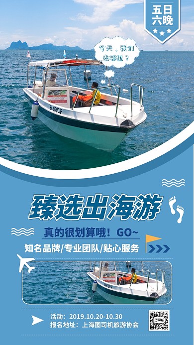 蓝色扁平臻选出海游旅游促销手机海报