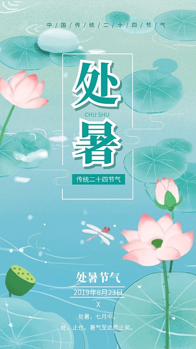 手绘处暑传统二十四节气宣传海报