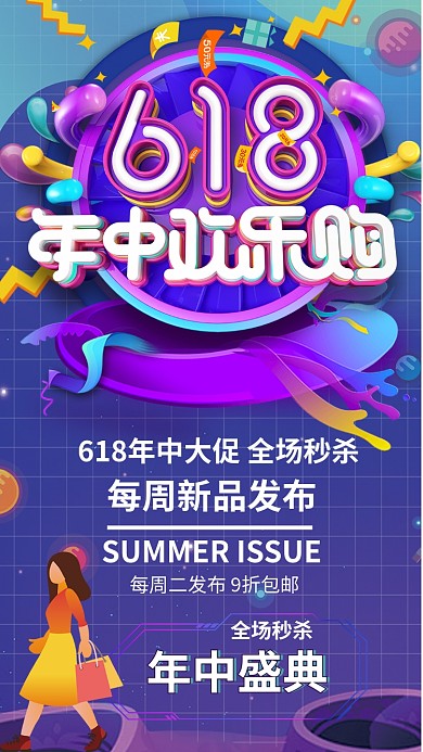 618淘宝购物打折优惠活动海报