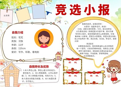 创意卡通儿童竞选小报