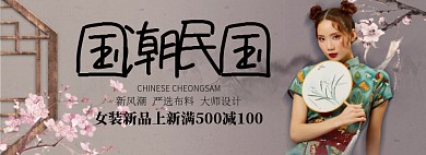 国潮民国女装淘宝banner