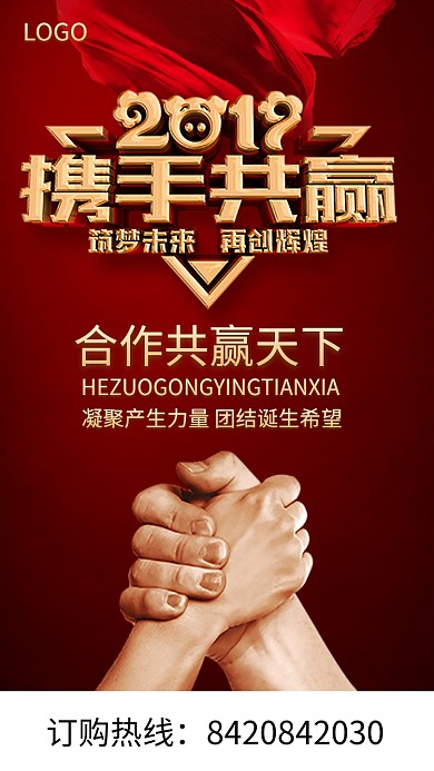 携手共创合作共赢红色手机海报