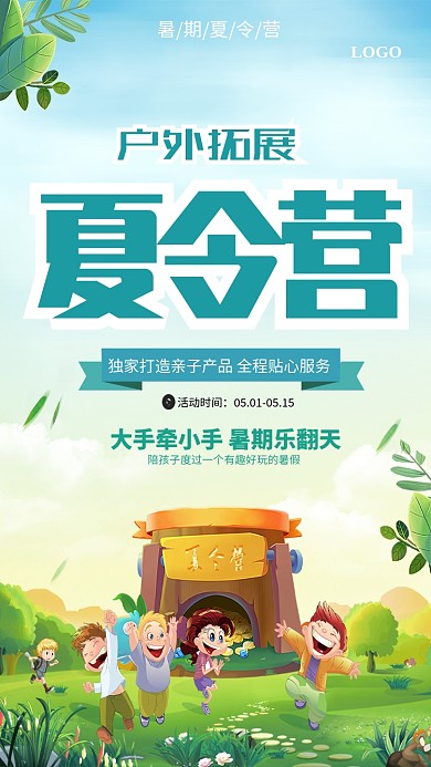 户外拓展夏令营海报