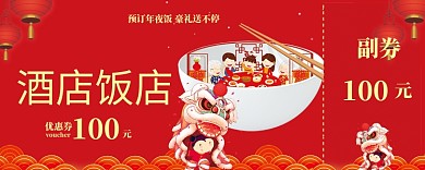 红色酒店饭店优惠券