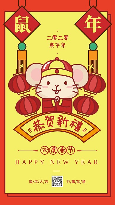 创意插画鼠年恭贺新禧手机海报