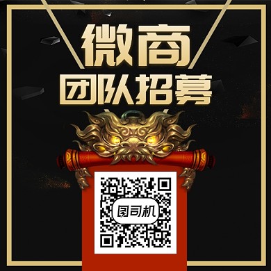 微商团队招募二维码