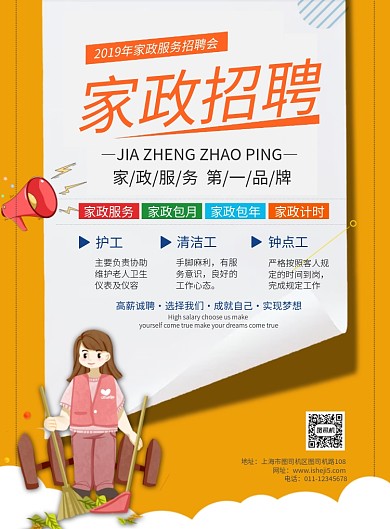 家政服务招聘海报