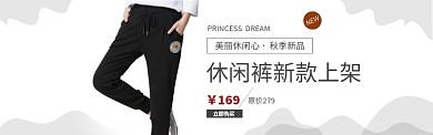 黑色服装裤子休闲裤促销banner