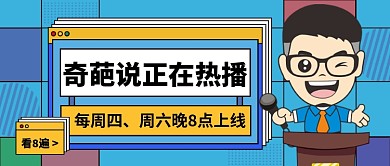 奇葩说正在热播公众号首图