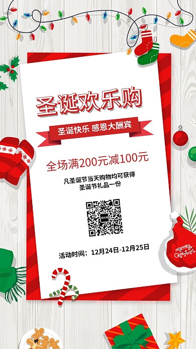 圣诞节欢乐购宣传促销海报