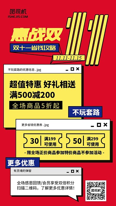 红色黄色撞色简约双十一省钱攻略手机海报