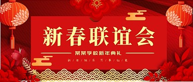 新春联谊会公众号首图