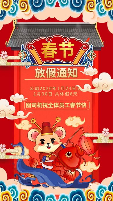 鼠年传统喜庆放假通知手机海报
