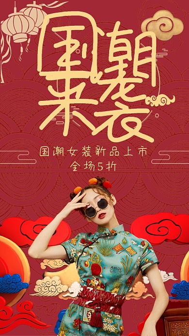 复古中国风国潮促销手机海报