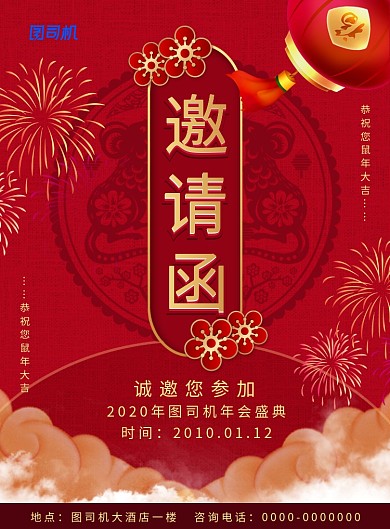 红色简约大气年会邀请函海报