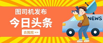 今日头条公众号首图
