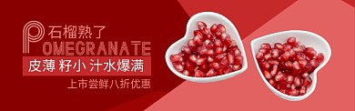红色水果石榴上新促销banner