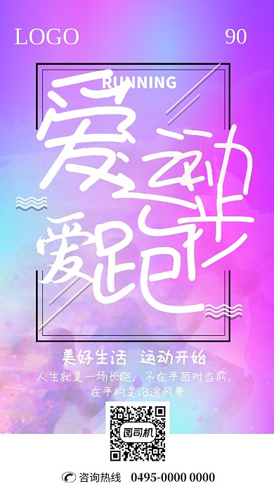 炫酷爱运动爱跑步手机海报