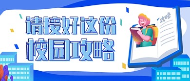 蓝色卡通插画开学攻略公众号首图