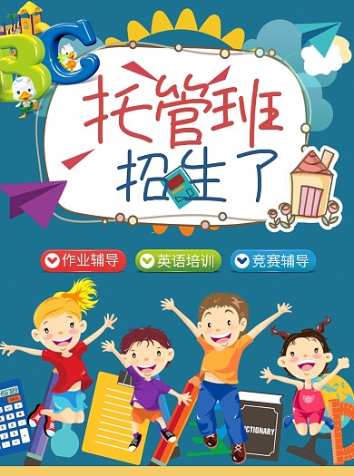 托管班招生宣传单